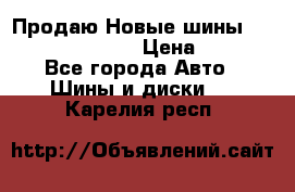   Продаю Новые шины 215.45.17 Triangle › Цена ­ 3 900 - Все города Авто » Шины и диски   . Карелия респ.